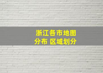 浙江各市地图分布 区域划分